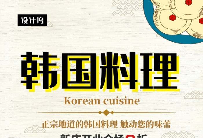 清新创意插画韩国料理美食印刷海报模板 清新创意插画韩国料理美食印刷海报模板