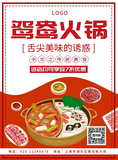 红色简约鸳鸯火锅美食海报