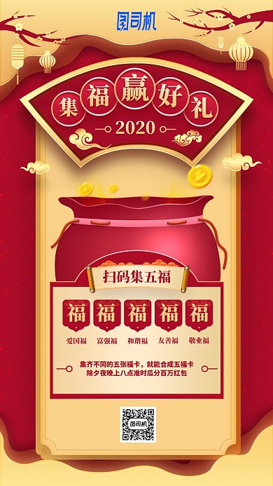 2020集福贏豪禮中國風紅色手機海報