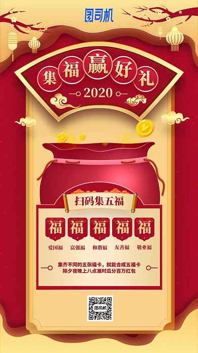 2020集福赢豪礼中国风红色手机海报