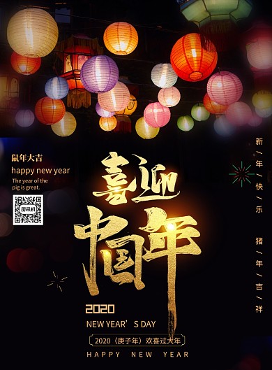 黑色炫彩張燈結(jié)彩迎新年海報(bào)