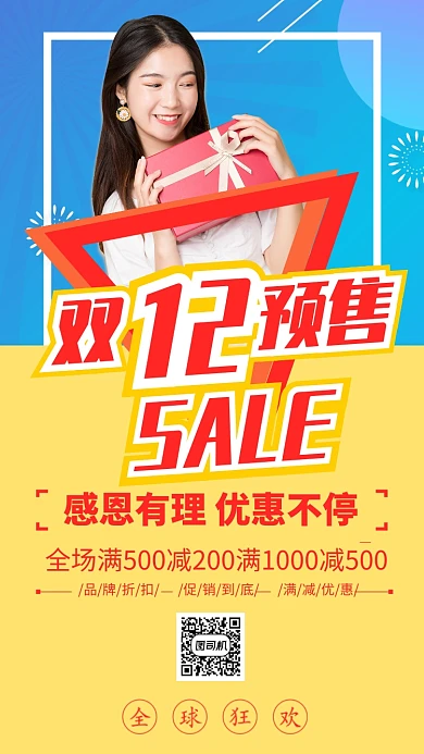 黄色清新风双十二购物节提前预售手机海报