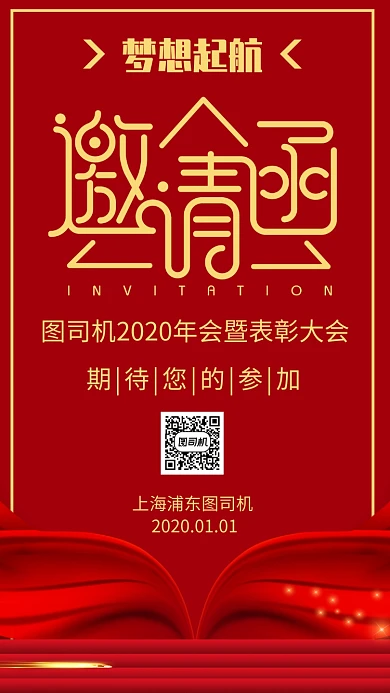 红色大气年会表彰大会邀请函手机海报