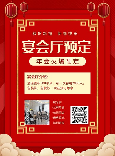 紅色喜慶年會(huì)宴會(huì)廳預(yù)定促銷海報(bào)