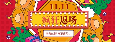 双11返场海报banner