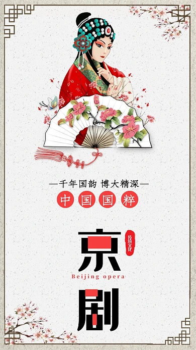 中国馆国粹传统文化京剧宣传促销海报