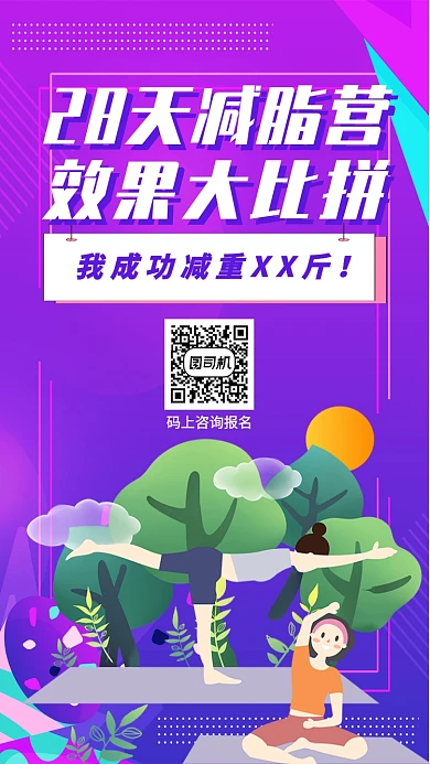 28天减脂营效果大比拼手机海报