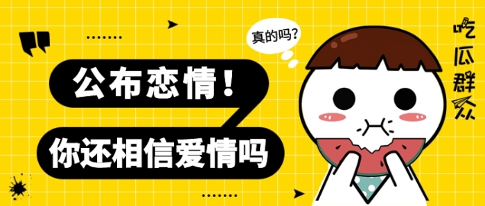 公布恋情公众号首图 公布恋情公众号首图