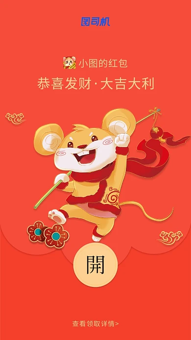 喜迎鼠年创意微信定制红包封面海报