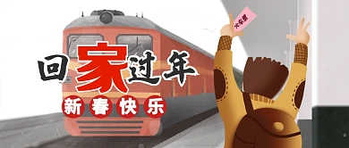 多色温馨回家过年新春快乐公众号首图