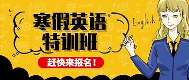 黄色卡通寒假英语特训班女孩公众号首图