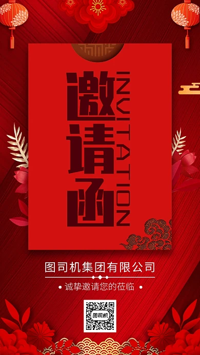 红色简约年会邀请函手机海报