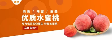 优质水蜜桃淘宝banner