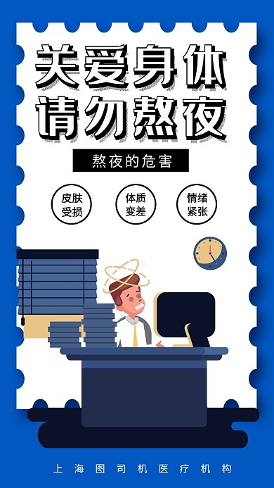 藍色關(guān)愛身體健康請勿熬夜手機海報