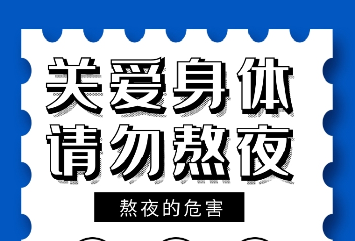 藍(lán)色關(guān)愛(ài)身體健康請(qǐng)勿熬夜手機(jī)海報(bào)