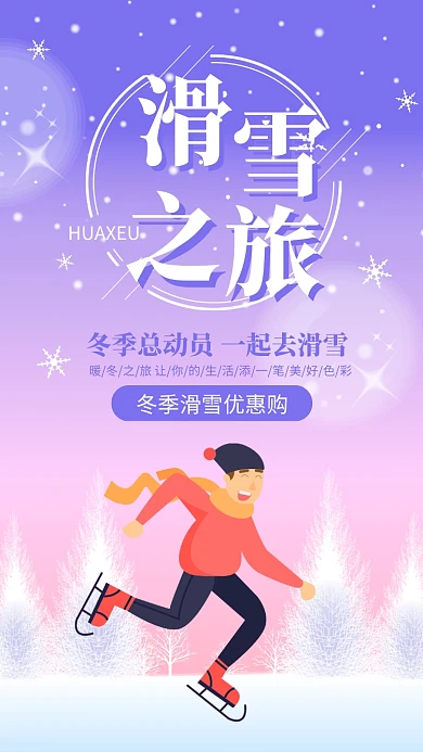 简约风冬季滑雪宣传手机海报