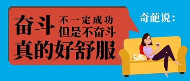 奇葩说奋斗语录卡通手绘手机首图