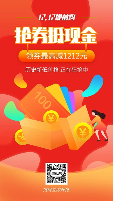双十二抢券抵现金促销手机海报