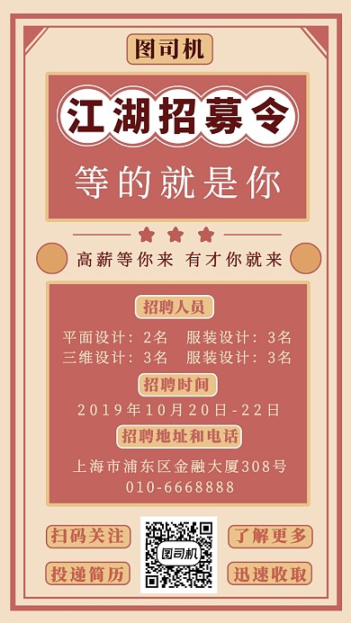 江湖招募令手機(jī)海報