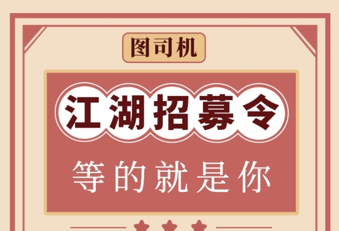 江湖招募令手機(jī)海報(bào)