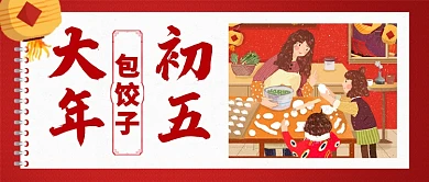 红色喜庆大年初五包饺子灯笼公众号首图