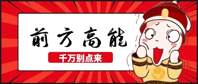 红色卡通前方高能千万别点公众号首图