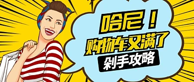 黄色活泼购物剁手攻略公众号首图