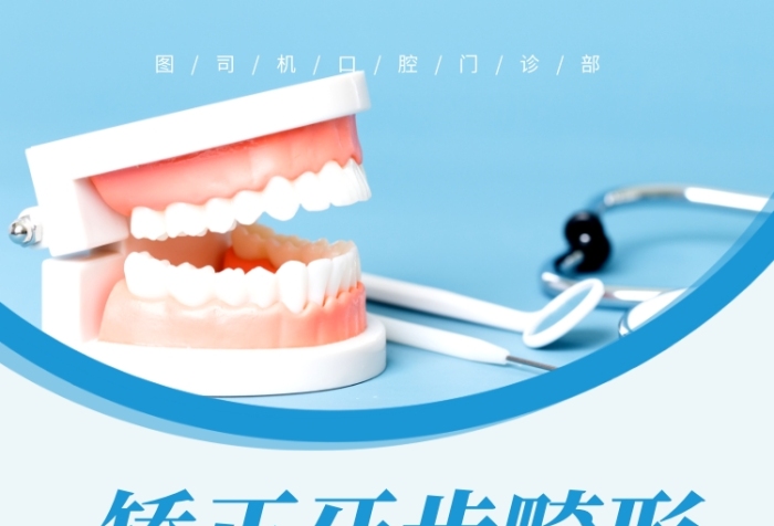 藍(lán)色簡(jiǎn)約矯正牙齒畸形美容宣傳海報(bào)