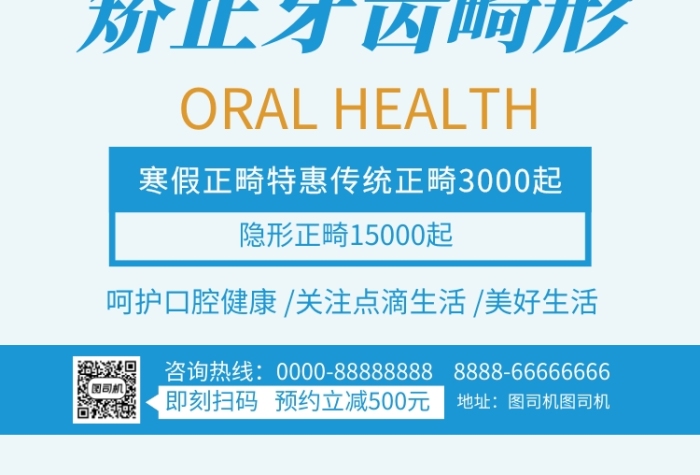 藍(lán)色簡(jiǎn)約矯正牙齒畸形美容宣傳海報(bào)