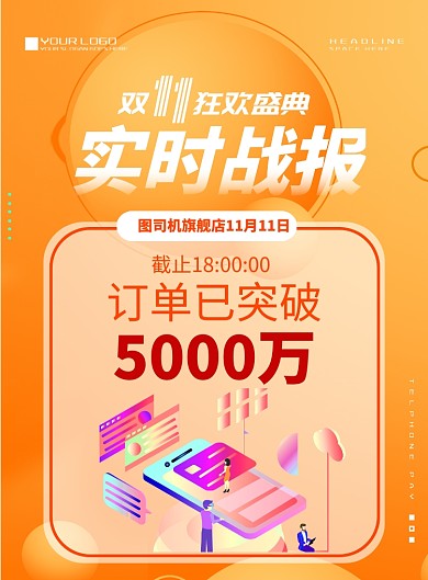 時(shí)尚桔色雙十一戰(zhàn)報(bào)印刷海報(bào)