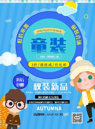 卡通蓝色童装上新特卖印刷海报