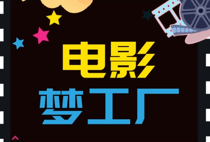 黑色電影夢(mèng)工廠手機(jī)海報(bào)