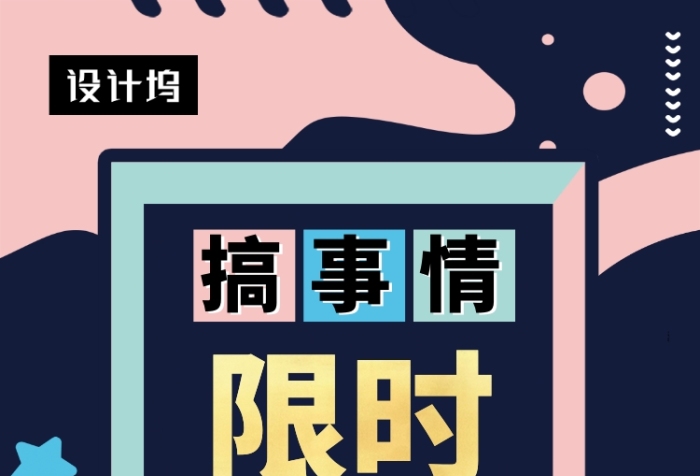 撞色时尚简约限时抢购印刷海报模板 撞色时尚简约限时抢购印刷海报模板