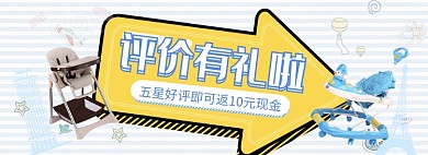 天貓母嬰產(chǎn)品評價有禮返現(xiàn)送紅包活動淘寶banner