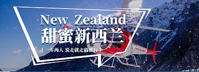 甜蜜新西兰折扣之旅淘宝banner