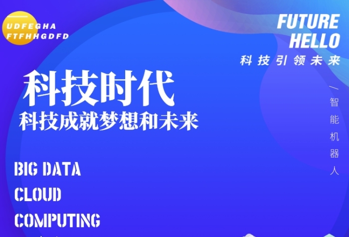 科技成就未来商务印刷海报 科技成就未来商务印刷海报