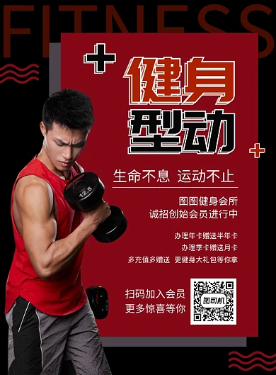 红黑简约健身型动海报