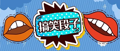 蓝色幽默搞笑段子嘴巴公众号首图