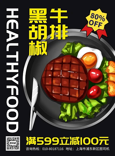 黑胡椒牛排西餐美食促销广告印刷海报