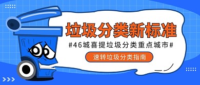 垃圾分類新標(biāo)準(zhǔn)公眾號首圖