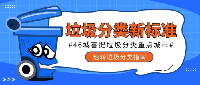 垃圾分類(lèi)新標(biāo)準(zhǔn)公眾號(hào)首圖