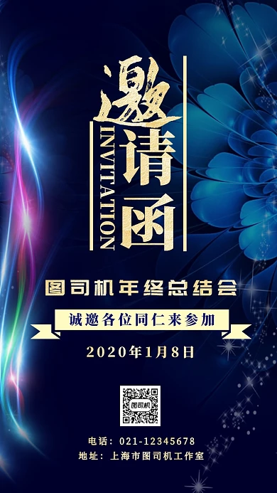 蓝色质感公司企业年终总结会年会邀请函海报