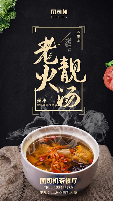 冬季補(bǔ)食粵式老火靚湯手機(jī)海報