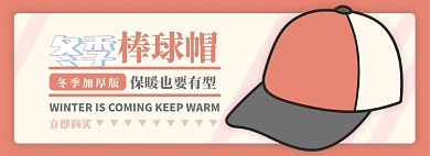 冬季棒球帽電商淘寶banner圖