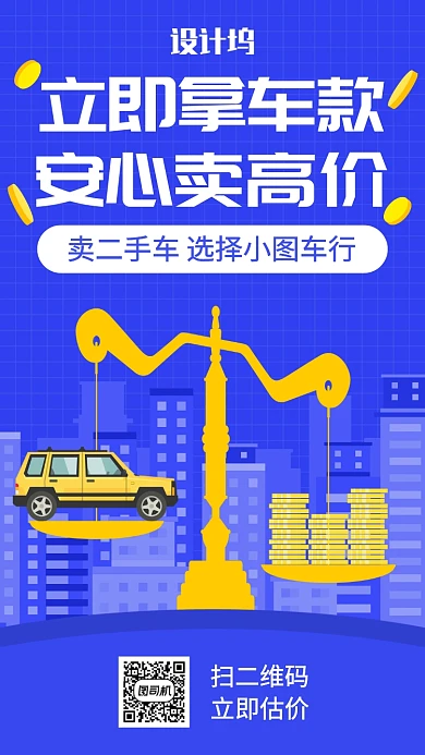 蓝色简约二手车平台宣传手机海报