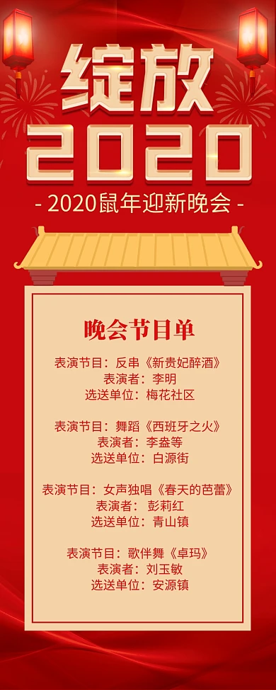 鼠年晚会节目单宣传长图手机海报
