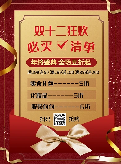 红色创意双十二狂欢必买清单促销海报