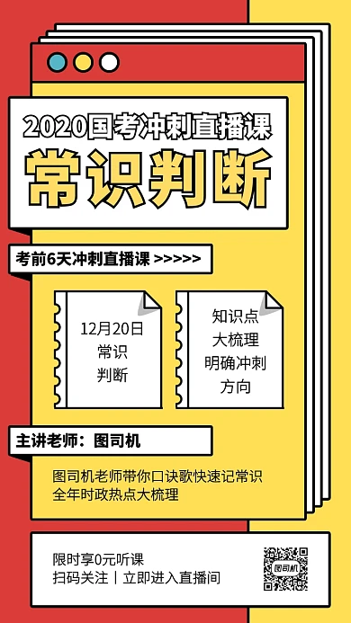 创意插画国考冲刺直播课手机海报