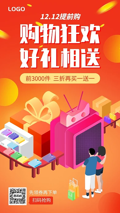 双12购物狂欢好礼相送促销手机海报