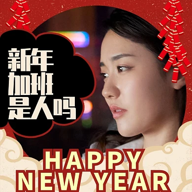 红色喜庆新年加班是人吗头像淘宝直通车图片